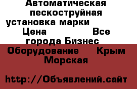 Автоматическая пескоструйная установка марки FMGroup › Цена ­ 560 000 - Все города Бизнес » Оборудование   . Крым,Морская